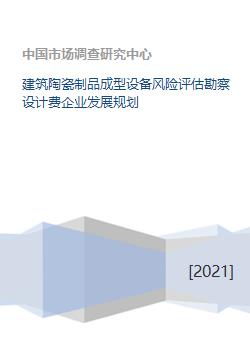 建筑陶瓷制品成型设备风险评估勘察设计费企业发展规划