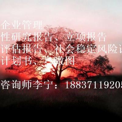 【楚雄彝族自治州项目申请报告编制多少钱】价格,厂家,商务服务