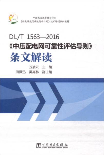 dl t1563 2016 中压配电网可靠性评估导则 条文解读