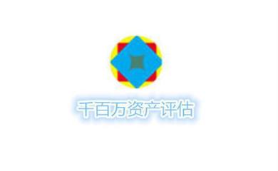 资产评估师事务所|千百万资产评估(图)|资产评估业务机构