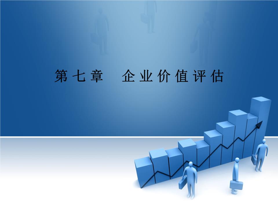 资产评估第七章
