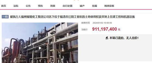 福州福清大型化工厂三度拍卖终成交,起拍价7.8338亿元落槌